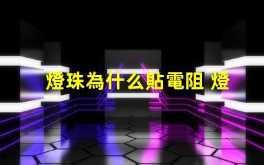 燈珠為什么貼電阻 燈珠為什么加電阻